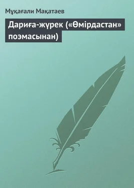 Мұқағали Мақатаев Дариға-жүрек («Өмірдастан» поэмасынан) обложка книги