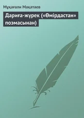 Мұқағали Мақатаев - Дариға-жүрек («Өмірдастан» поэмасынан)