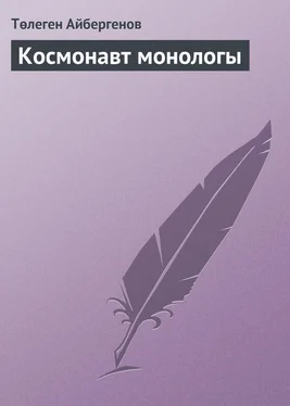 Төлеген Айбергенов Космонавт монологы обложка книги