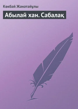 Көкбай Жанатайұлы Абылай хан. Сабалақ обложка книги