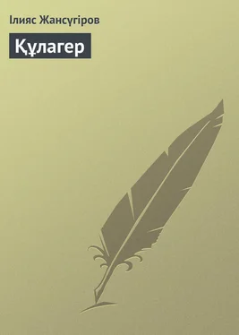 Ілияс Жансүгіров Құлагер обложка книги