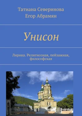 Татиана Северинова Унисон. Лирика. Религиозная, пейзажная, философская обложка книги