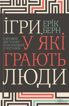 Ерік Берн Ігри, у які грають люди обложка книги