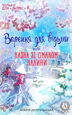 Марія Деркульська Варення для відьми, або Казка зі смаком калини обложка книги