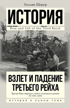 Уильям Ширер Взлет и падение Третьего Рейха обложка книги