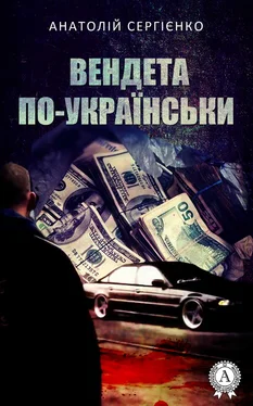 Анатолій Сергієнко Вендета по-українськи обложка книги