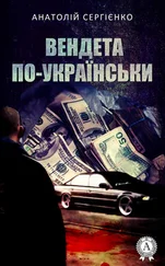Анатолій Сергієнко - Вендета по-українськи