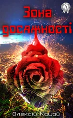 Олексій Кацай - Зона досяжності
