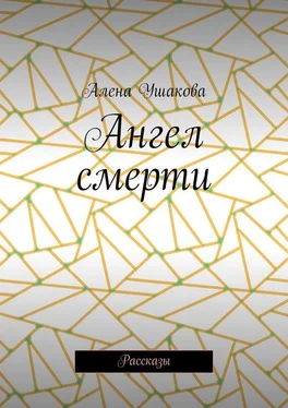 Алена Ушакова Ангел смерти. Рассказы