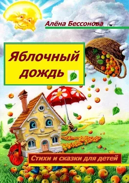 Алёна Бессонова Яблочный дождь. Стихи и сказки для детей обложка книги