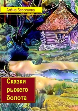 Алёна Бессонова Сказки рыжего болота