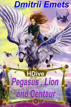 Дмитрий Емец Pegasus, Lion, and Centaur обложка книги