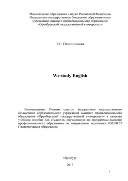 Тамара Овчинникова We study English обложка книги