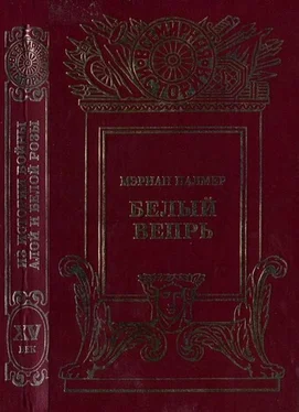 Мэриан Палмер Белый вепрь обложка книги