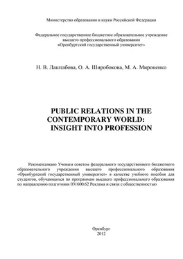М. Мироненко Public Relations in the contemporary world: Insight into Profession обложка книги