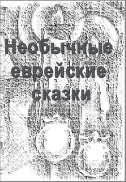 Юрий Дайгин Необычные еврейские мистические сказки обложка книги