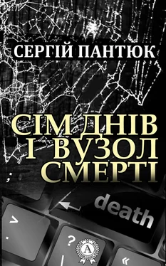 Сергій Пантюк Сім днів і вузол смерті обложка книги