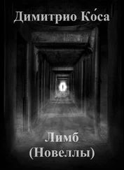 Dimitrio Cо́sa - Димитрио Коса – Лимб (Новеллы)