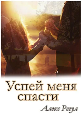 Алекс Регул Успей меня спасти обложка книги