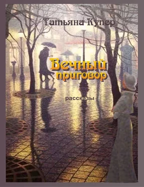 Татьяна Купер Вечный приговор обложка книги