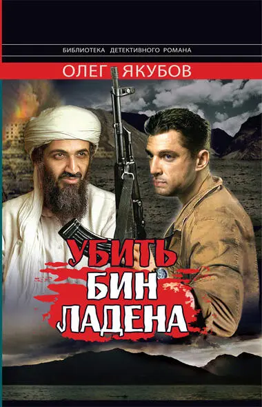 Библиотека детективного романа ОЛЕГ ЯКУБОВ УБИТЬ БИН ЛАДЕНА ЧАСТЬ 1 ПРАВО НА - фото 1