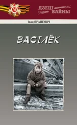 Іван Ярашэвiч - Васiлёк