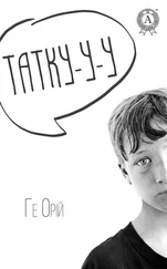 Ге Орій - Татку-у-у