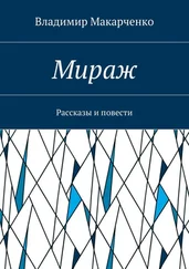 Владимир Макарченко - Мираж. Рассказы и повести