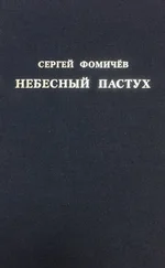 Сергей Фомичёв - Небесный пастух (сборник)