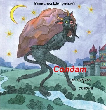 Всеволод Шипунский Солдат и черт (СИ) обложка книги