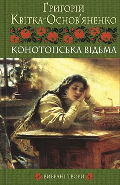 Григорій Квітка-Основ’яненко Конотопська відьма. Вибрані твори обложка книги