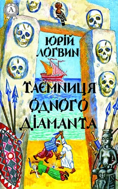 Юрій Логвин Таємниця одного дiаманта обложка книги