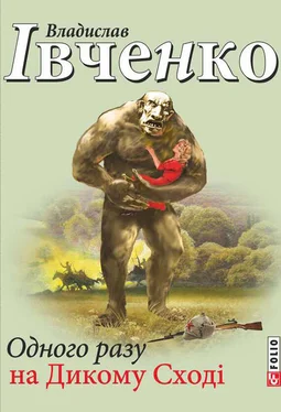 Владислав Івченко Одного разу на Дикому Сході обложка книги