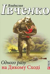 Владислав Івченко - Одного разу на Дикому Сході