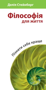 Делия Стейнберг Гусман Філософія для життя. Пізнати себе краще обложка книги