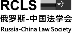 We are grateful to RussiaChina Law Society RCLS and members of its Executive - фото 1