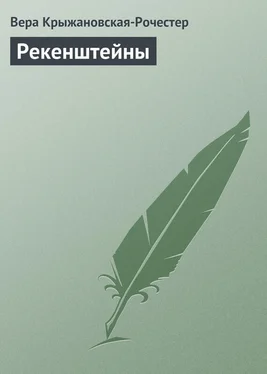 Вера Крыжановская-Рочестер Рекенштейны обложка книги