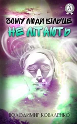 Володимир Коваленко - Чому люди більше не літають