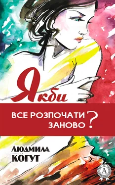 Людмила Когут Якби все розпочати заново? обложка книги