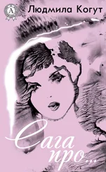 Людмила Когут - Сага про…