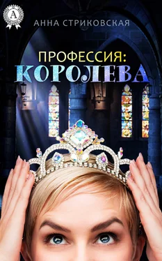 Анна Стриковская Профессия: Королева обложка книги