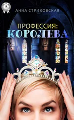 Анна Стриковская - Профессия - Королева