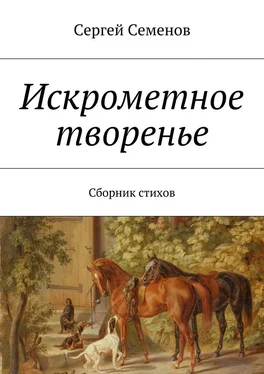 Сергей Семенов Искрометное творенье. Сборник стихов обложка книги