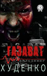 Володимир Худенко - Газават