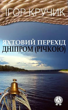 Ігор Кручик Яхтовий перехід Дніпром (річкою) обложка книги