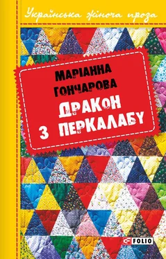 Марiанна Гончарова Дракон з Перкалабу обложка книги