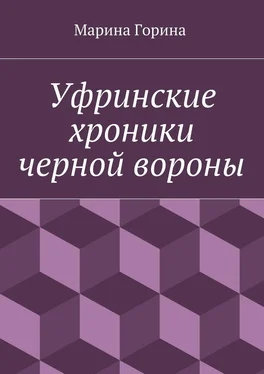 Марина Горина Уфринские хроники черной вороны обложка книги