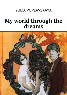 Yulia Poplavskaya My world through the dreams обложка книги