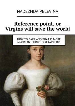 Nadezhda Pelevina Reference point, or Virgins will save the world. How to gain, and that is more important, how to retain love обложка книги