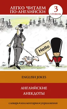 Сергей Матвеев Английские анекдоты / English Jokes обложка книги